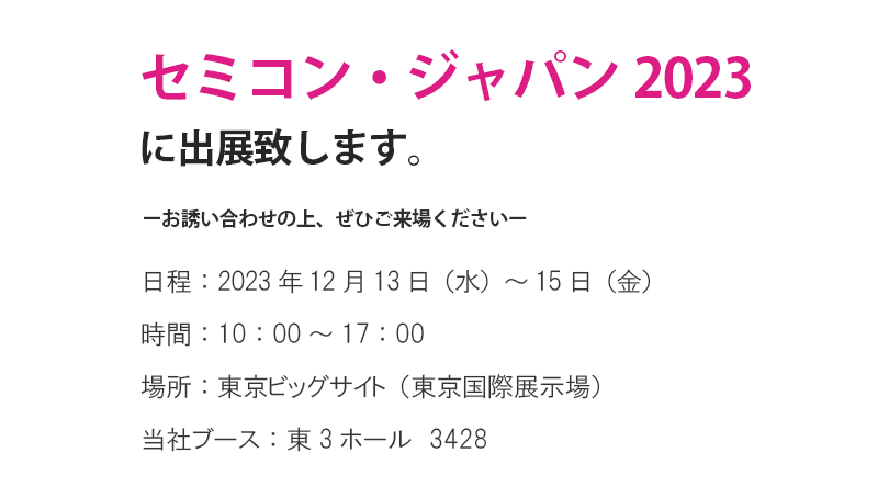 セミコン出展のお知らせ