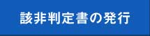 該非判定書の発行