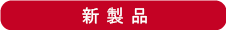 新製品
